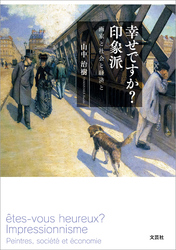幸せですか？ 印象派 画家と社会と経済と
