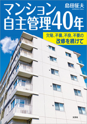 マンション自主管理40年 欠陥、不備、不良、不要の改修を続けて