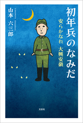 初年兵のなみだ 安らかなれ 大興安嶺