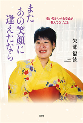 またあの笑顔に逢えたなら 重い障がいのある娘が教えてくれたこと