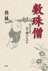 数珠僧 ─人はなぜ、人を助けるのか─