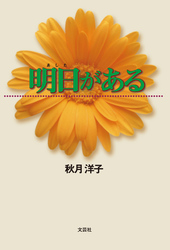 明日がある