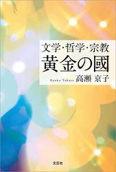 文学・哲学・宗教 黄金の國