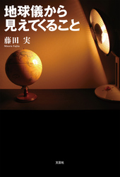 地球儀から見えてくること