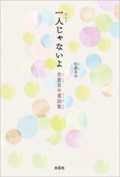 一人じゃないよ 佐倉あや童話集