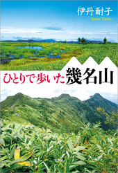 ひとりで歩いた幾名山