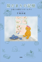 陽だまりの記憶 小鳥とお菓子とホームズと