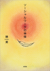 ソーシャルワークの神様