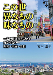この世異なもの味なもの …あの世は行かなきゃ分からない…昭和～平成～令和