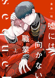 嘘には向かない職業 sequel