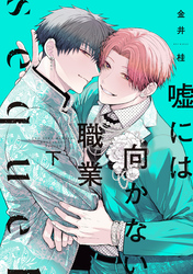 嘘には向かない職業 sequel（下）【電子限定おまけ付き】