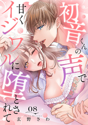 初音くんの声で甘くイジワルに堕とされて８