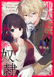 軍人殿下と異世界奴隷【単話売】(6)