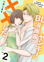 ヤンキーとBL漫画家が××した【合冊版】2