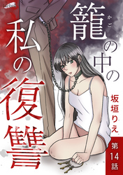 籠の中の私の復讐 14話