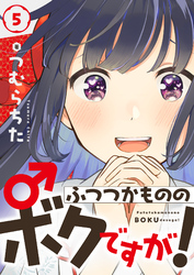 ふつつかもののボクですが！(5)