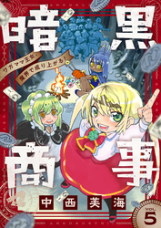 暗黒商事 ～ワガママ王女、魔界で成り上がる！～(5)