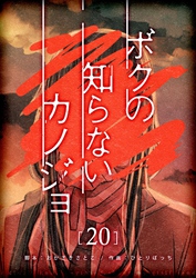 ボクの知らないカノジョ【単話版】（２０）