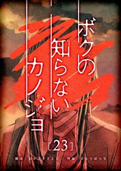 ボクの知らないカノジョ【単話版】（２３）