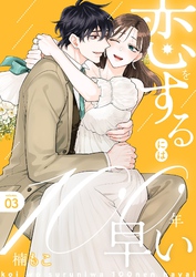 恋をするには100年早い【描き下ろしおまけ付き特装版】 3