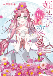 姫の夫は毎晩変わる　【単話版】: 15