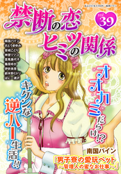 禁断の恋 ヒミツの関係 vol.39