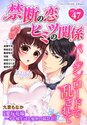 禁断の恋 ヒミツの関係 vol.47