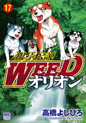 銀牙伝説WEEDオリオン 17