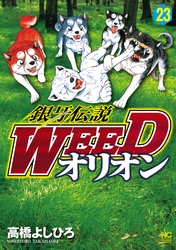 銀牙伝説WEEDオリオン 23