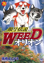 銀牙伝説WEEDオリオン 26