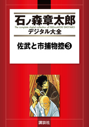 佐武と市捕物控（３）