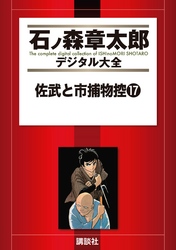 佐武と市捕物控（１７）