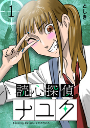 読心探偵ナユタ
