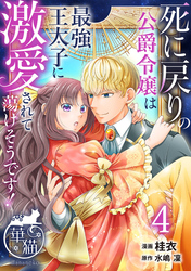 死に戻りの公爵令嬢は最強王太子に激愛されて蕩けそうです！ 【短編】4