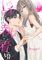 13年目の執着婚１０
