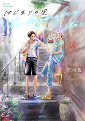 はじまりの星　分冊版1