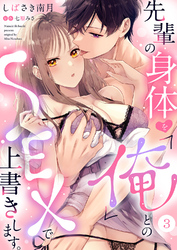 先輩の身体を「俺」とのSEXで上書きします。３