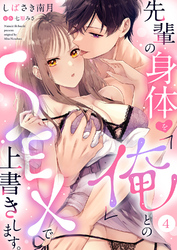 先輩の身体を「俺」とのSEXで上書きします。４