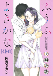 ふうふよきかな～夫婦善哉～＜連載版＞4話　四軒目：あかいあざ（前）
