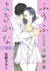 ふうふよきかな～夫婦善哉～＜連載版＞11話 10軒目：夢精したパンツを自分で洗わない夫