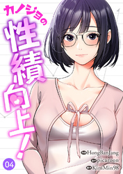 カノジョの性績向上！４
