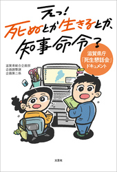 えっ！ 死ぬとか生きるとか、知事命令？ 滋賀県庁「死生懇話会」ドキュメント