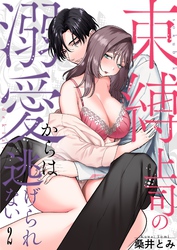 束縛上司の溺愛からは逃げられない【描き下ろしおまけ付き特装版】 2