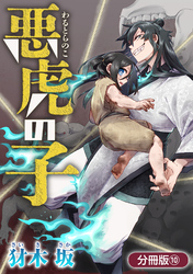 悪虎の子【分冊版】 10巻