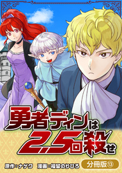 勇者ディンは2.5回殺せ【分冊版】 13巻