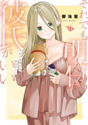 それでも明日も彼氏がいい（６）