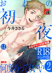 おれの初夜は何度あってもいい 2【R18コミックス版】