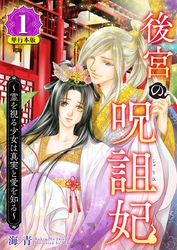 後宮の呪詛妃～霊を視る少女は真実と愛を知る～　単行本版