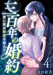 三百年の婚約～愛し君は時空を超えて～　単行本版 4巻