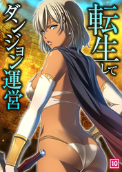転生してダンジョン運営（10）